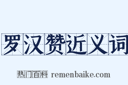 罗汉赞近义词是什么意思的图片